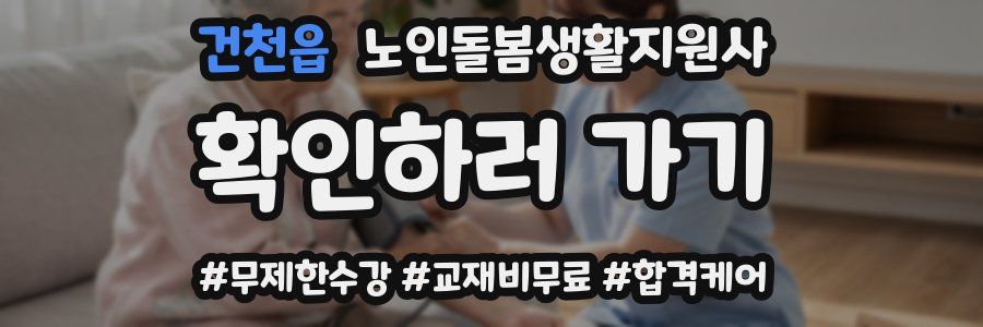 건천읍 노인돌봄생활지원사 자격증