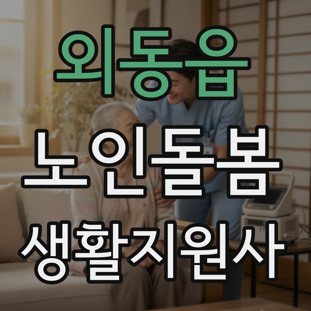 외동읍 노인돌봄생활지원사 자격증