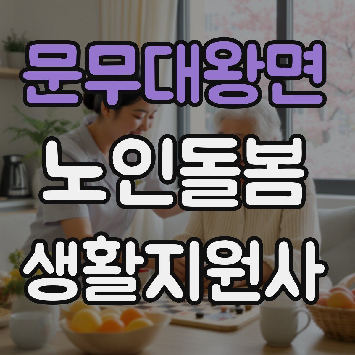 문무대왕면 노인돌봄생활지원사 자격증 비용 구성과 환불 규정 확인하기