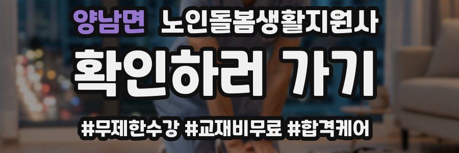 양남면 노인돌봄생활지원사 자격증