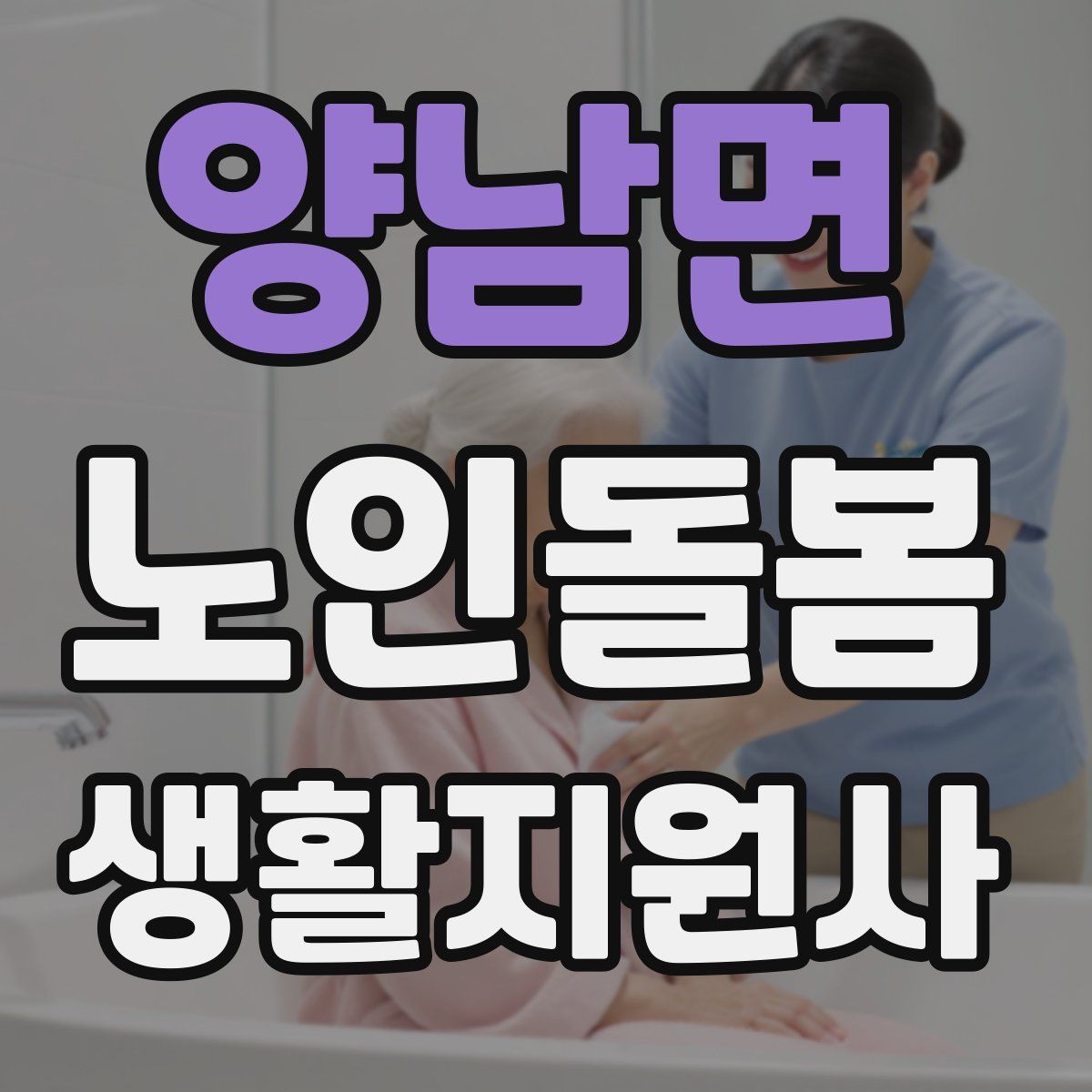 양남면 노인돌봄생활지원사 자격증