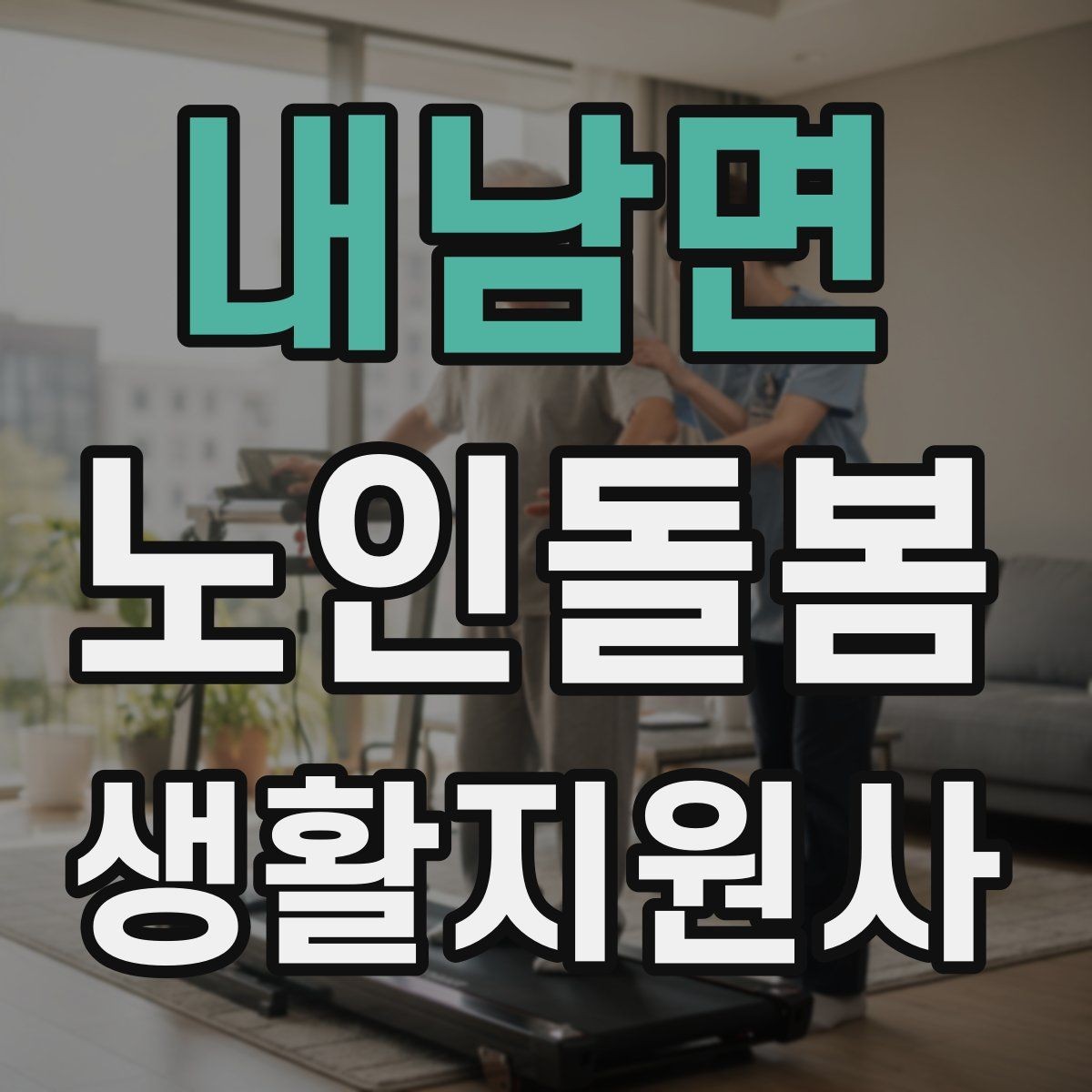 내남면 노인돌봄생활지원사 자격증 어르신 응대에서 중요한 말투와 표정