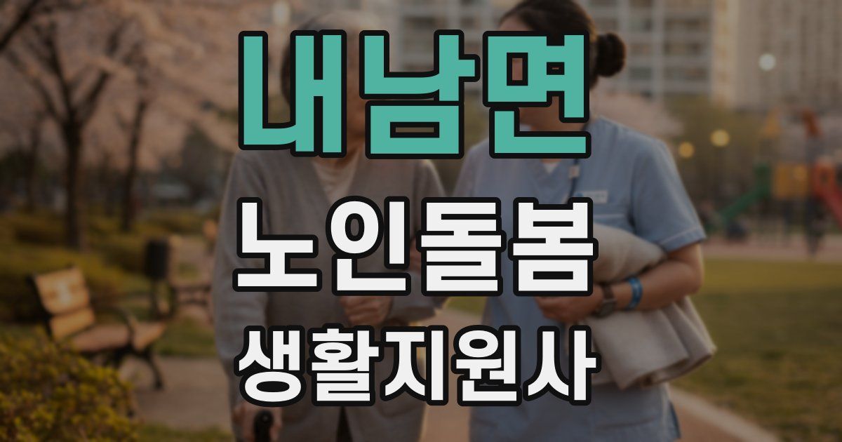 내남면 노인돌봄생활지원사 자격증