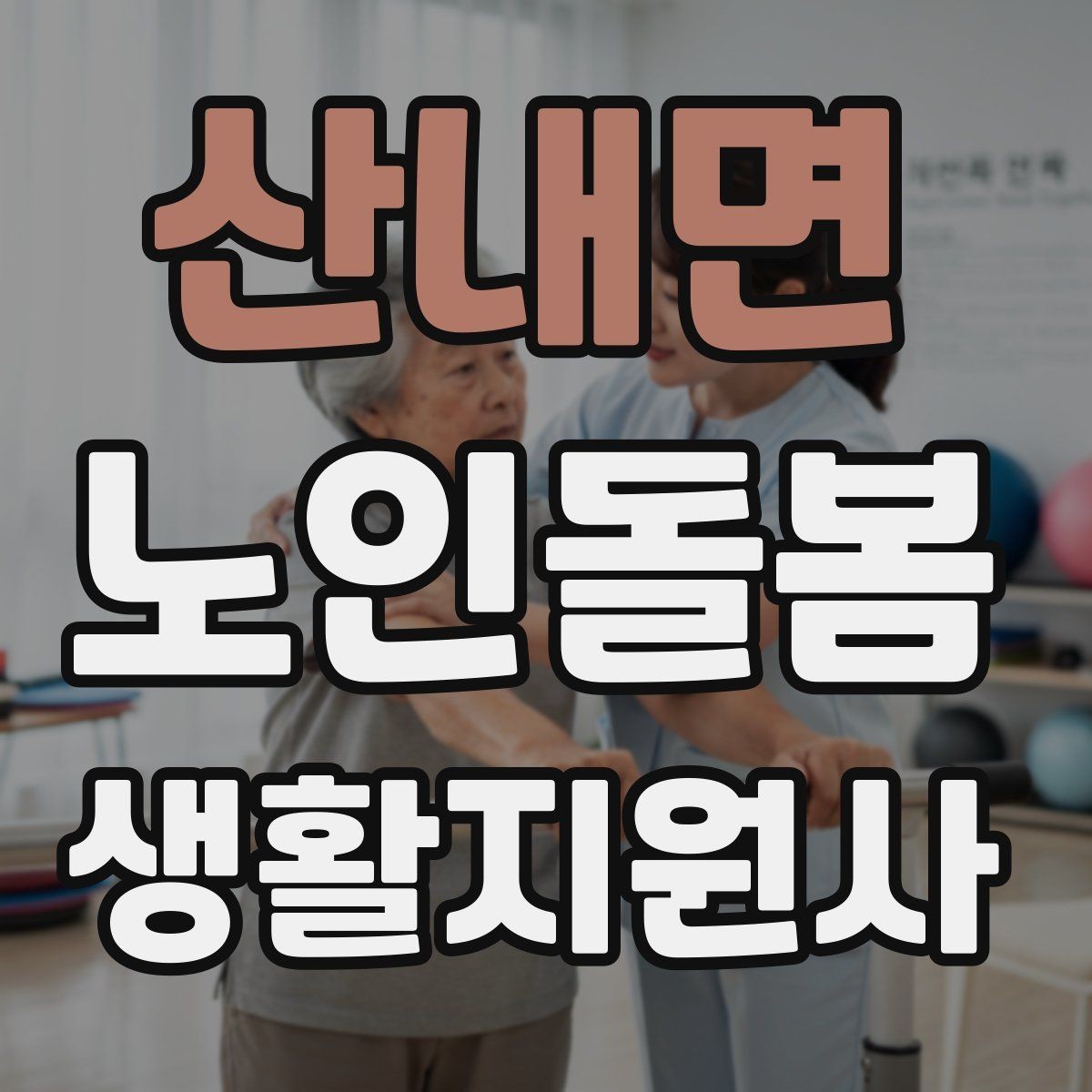 산내면 노인돌봄생활지원사 자격증 활동량이 줄었을 때 체크해야 할 신호