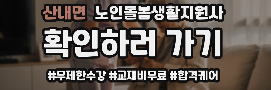 산내면 노인돌봄생활지원사 자격증