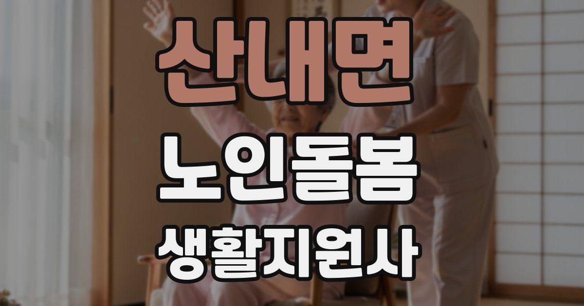 산내면 노인돌봄생활지원사 자격증