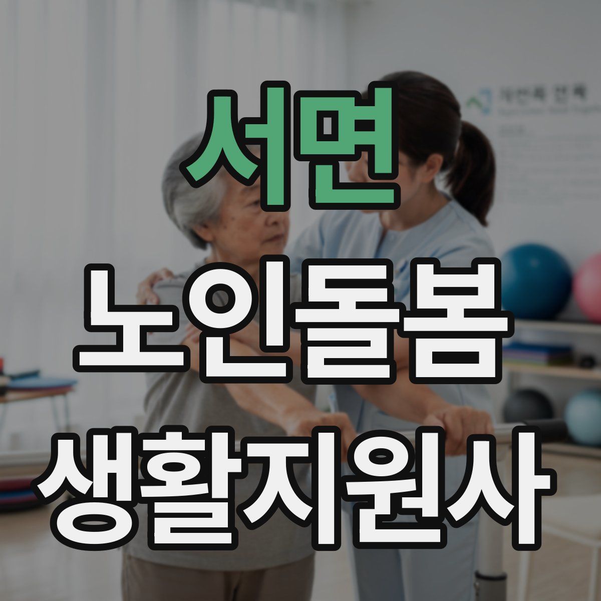 서면 노인돌봄생활지원사 자격증