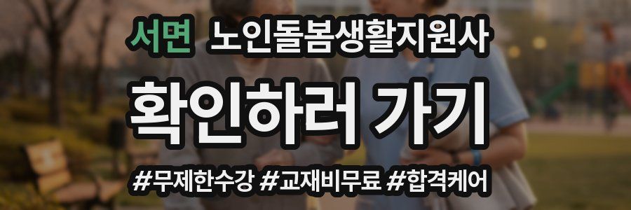 서면 노인돌봄생활지원사 자격증