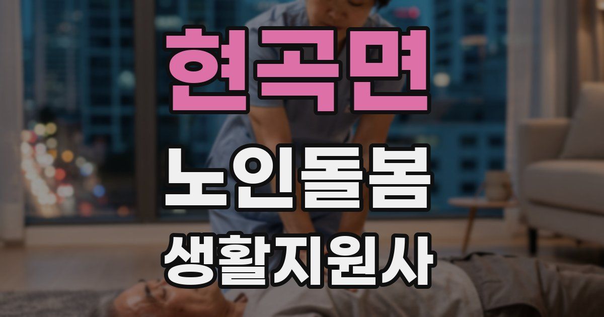 현곡면 노인돌봄생활지원사 자격증
