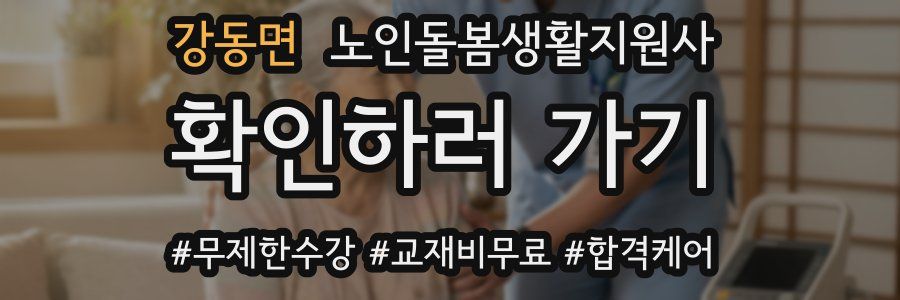 강동면 노인돌봄생활지원사 자격증