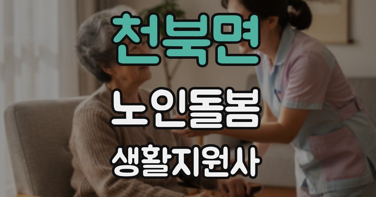 천북면 노인돌봄생활지원사 자격증