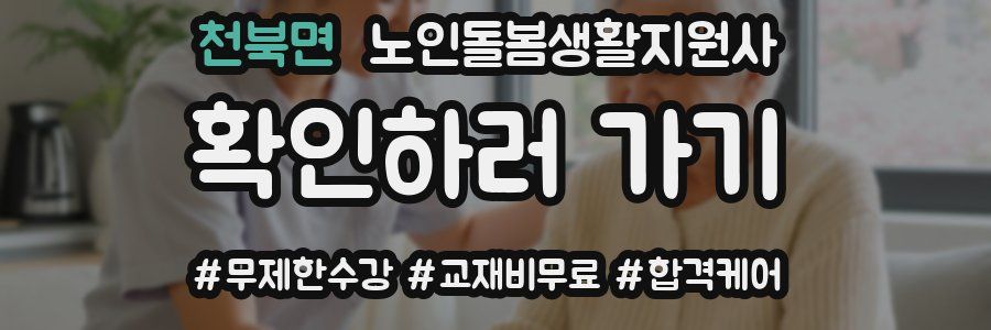 천북면 노인돌봄생활지원사 자격증