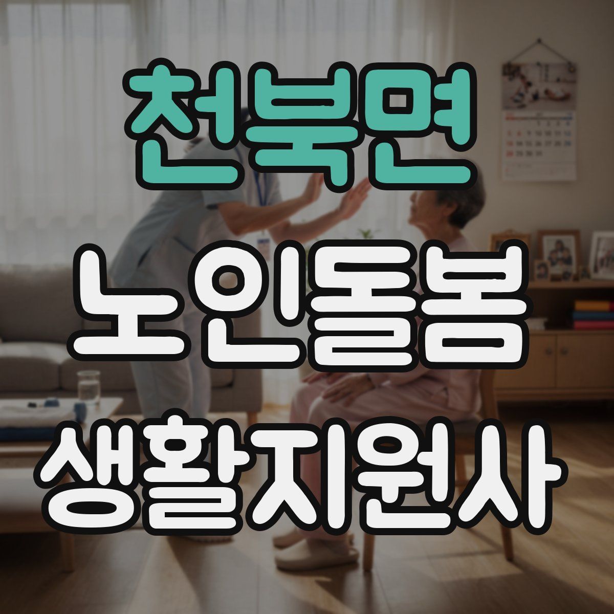 천북면 노인돌봄생활지원사 자격증