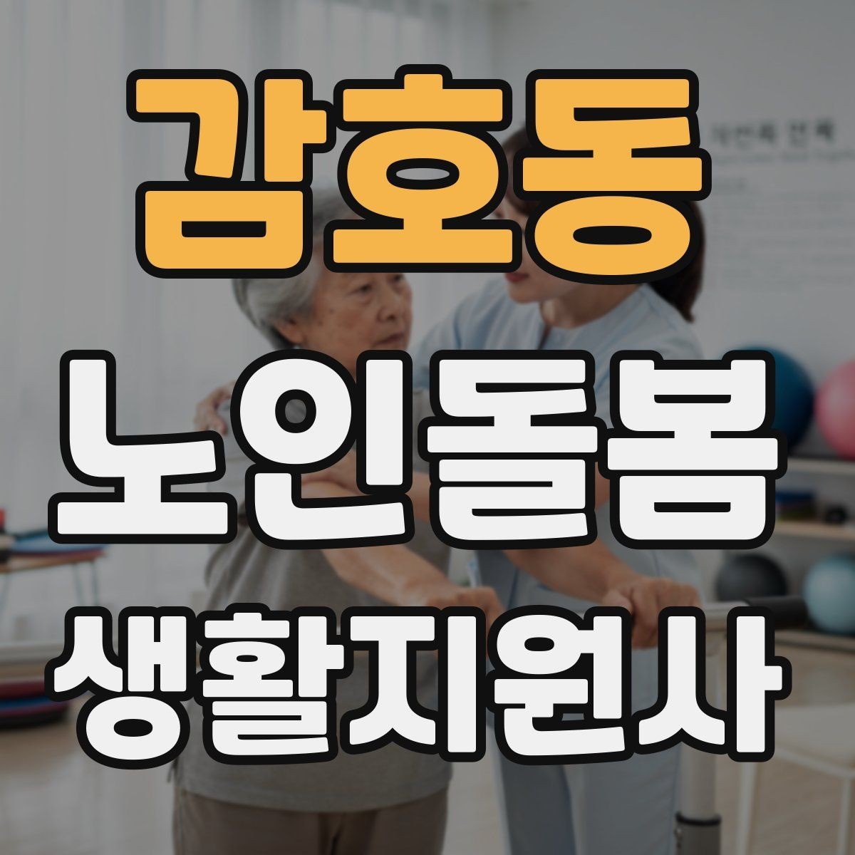 감호동 노인돌봄생활지원사 자격증 외출 후 귀가 동선에서 사고를 줄이는 법