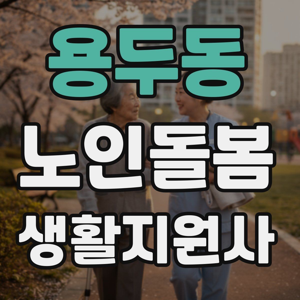 용두동 노인돌봄생활지원사 자격증 번아웃을 막는 휴식 루틴 만들기