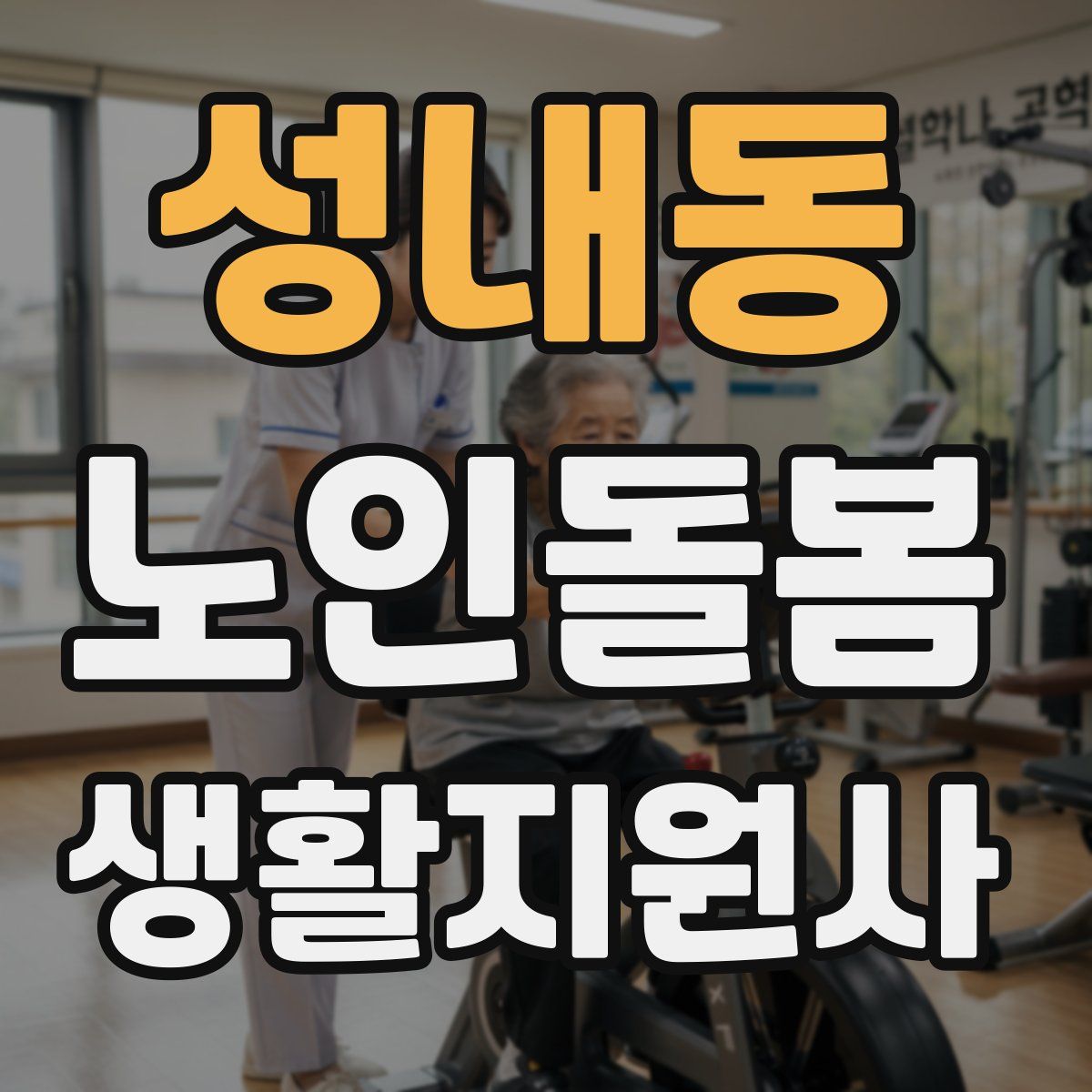 성내동 노인돌봄생활지원사 자격증