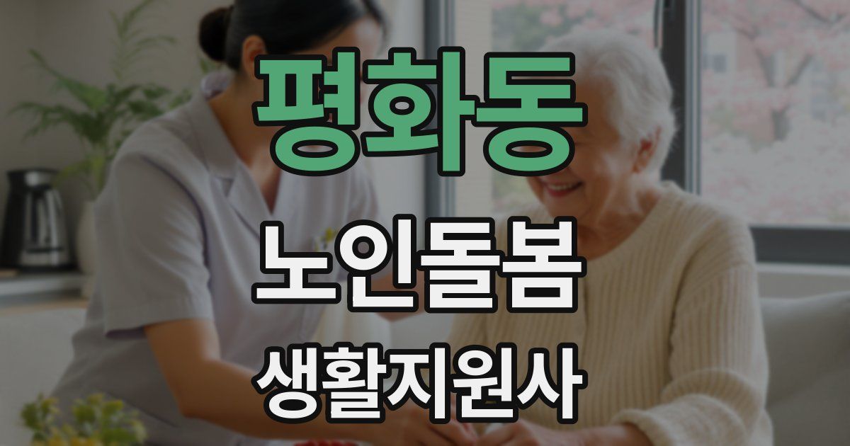평화동 노인돌봄생활지원사 자격증