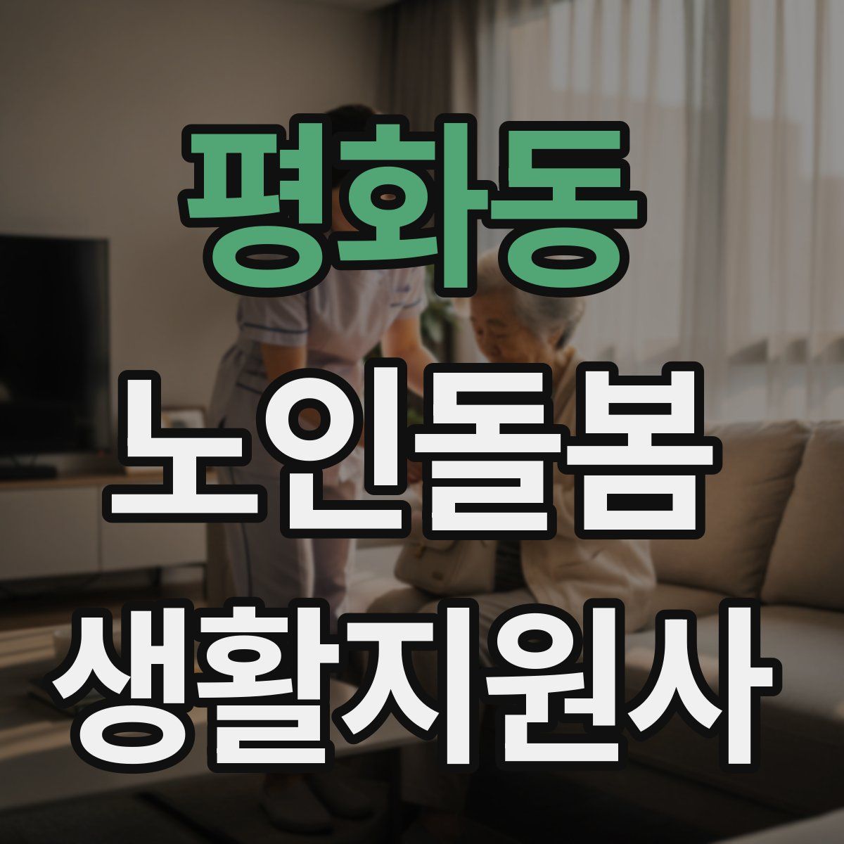 평화동 노인돌봄생활지원사 자격증