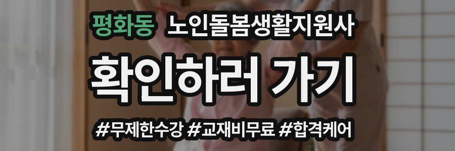 평화동 노인돌봄생활지원사 자격증