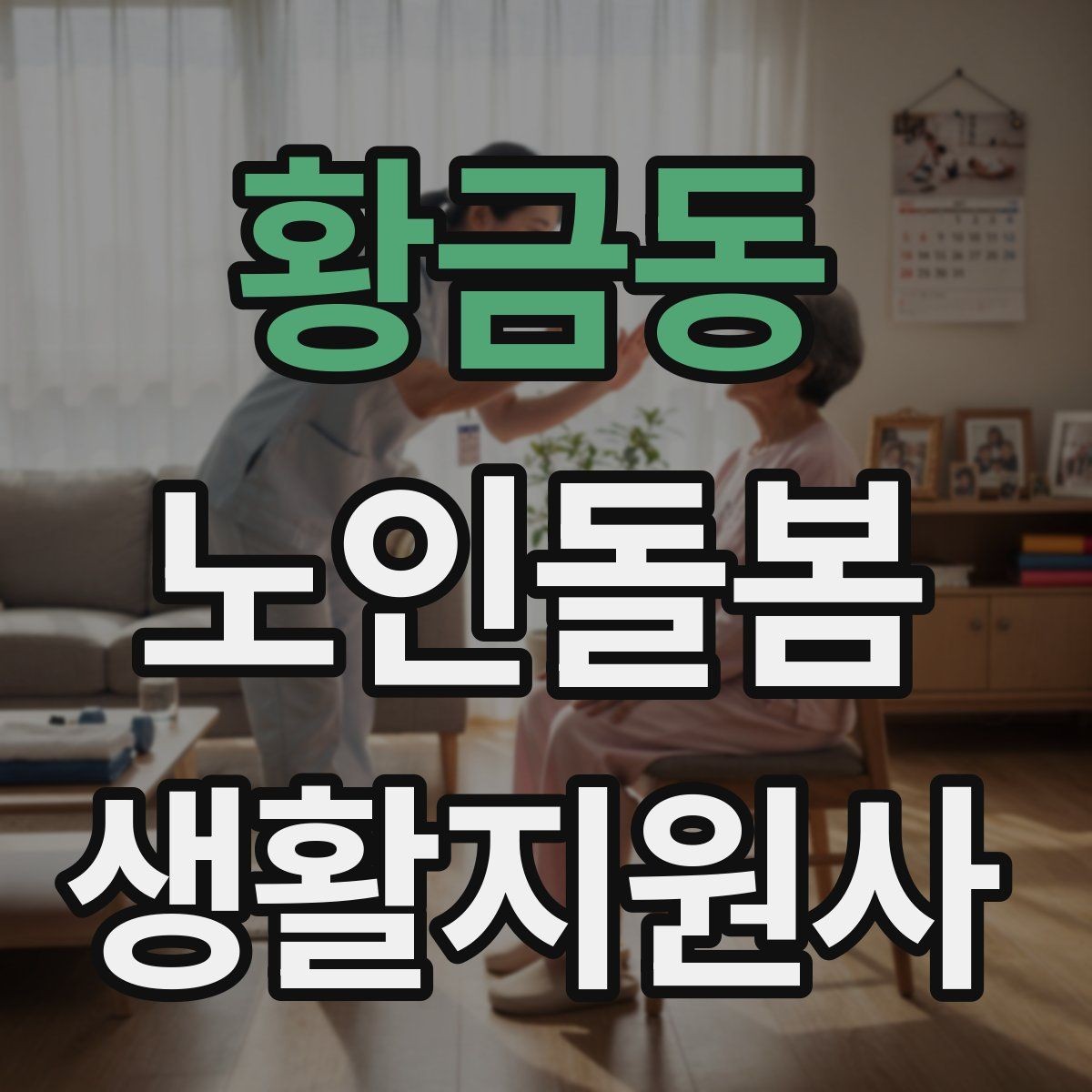 황금동 노인돌봄생활지원사 자격증 클레임을 줄이는 사전 안내의 중요성
