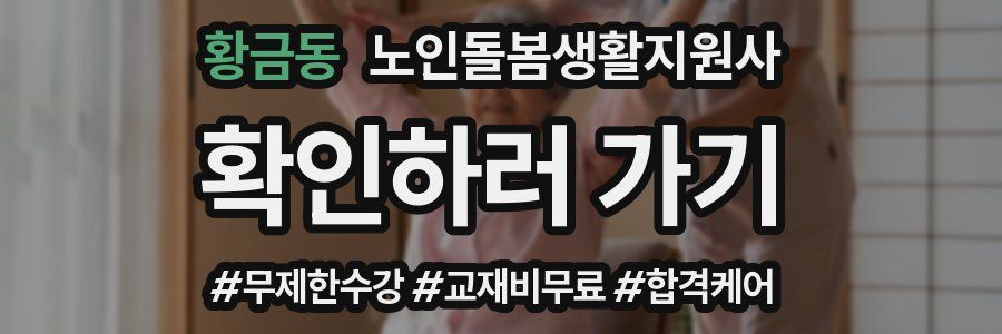 황금동 노인돌봄생활지원사 자격증