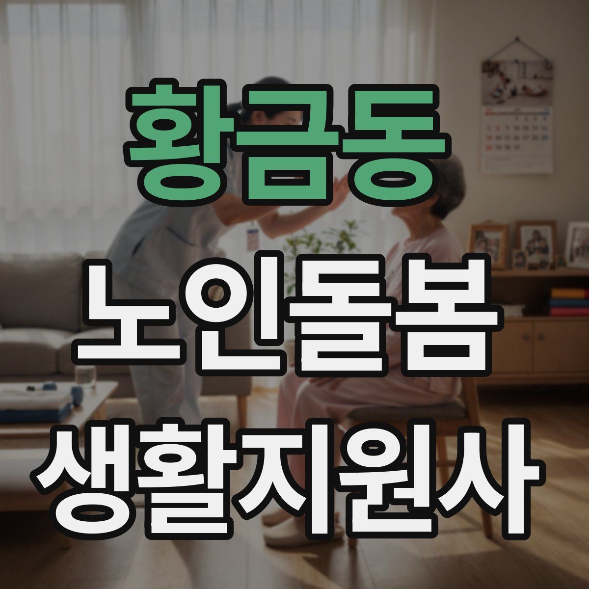 황금동 노인돌봄생활지원사 자격증
