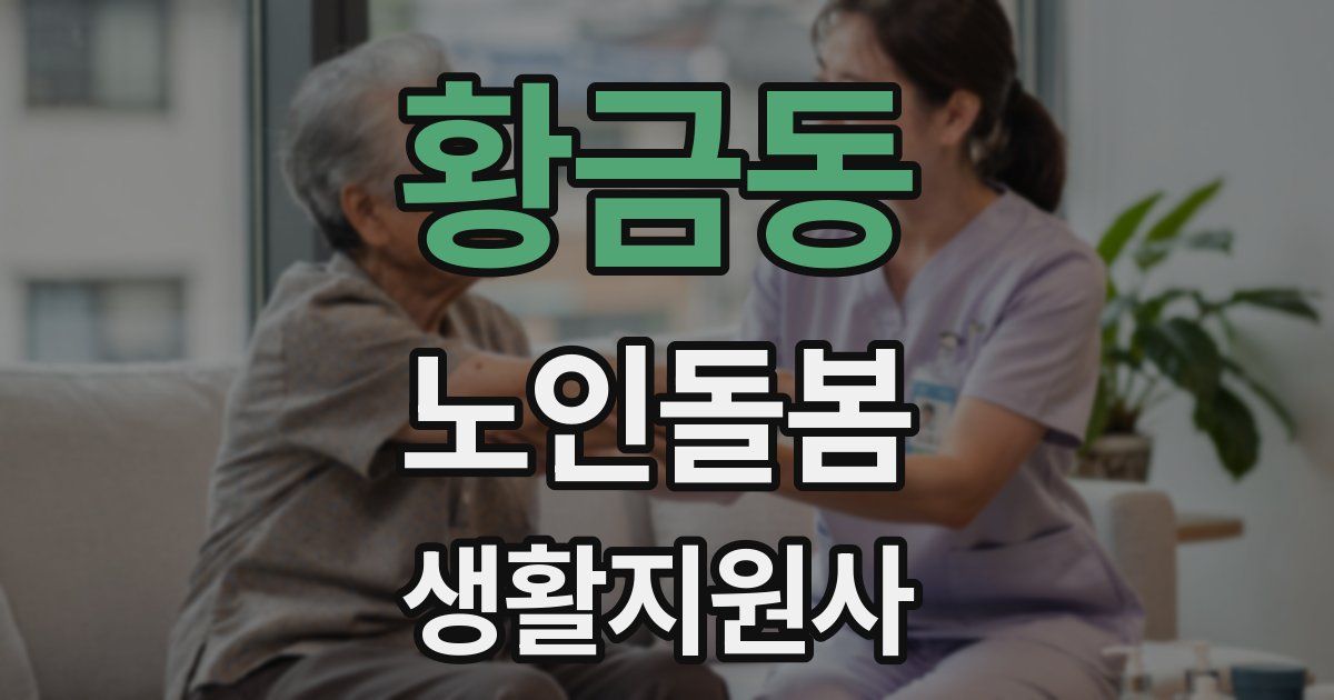 황금동 노인돌봄생활지원사 자격증