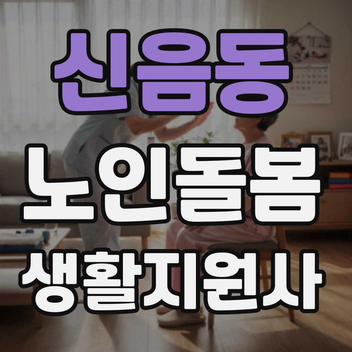 신음동 노인돌봄생활지원사 자격증 방문 시간 지각을 막는 일정 관리