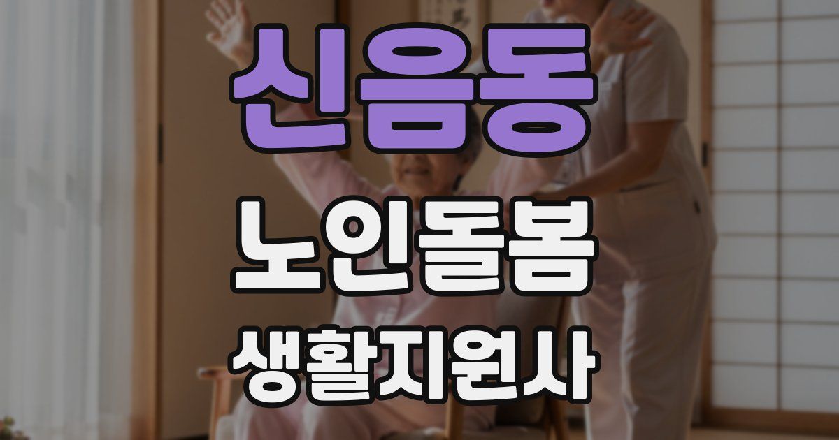 신음동 노인돌봄생활지원사 자격증