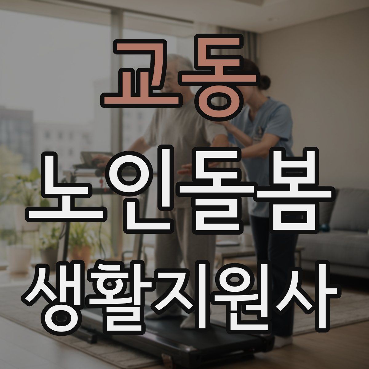 교동 노인돌봄생활지원사 자격증 침대에서 일어날 때 낙상 예방 팁