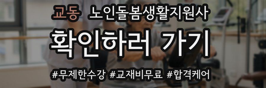 교동 노인돌봄생활지원사 자격증