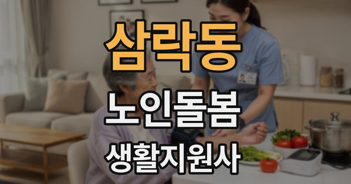 삼락동 노인돌봄생활지원사 자격증