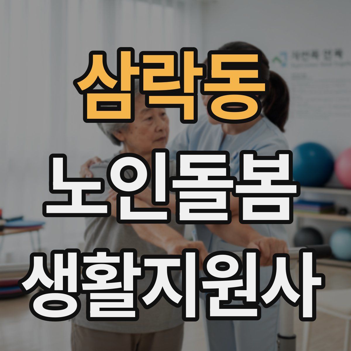 삼락동 노인돌봄생활지원사 자격증