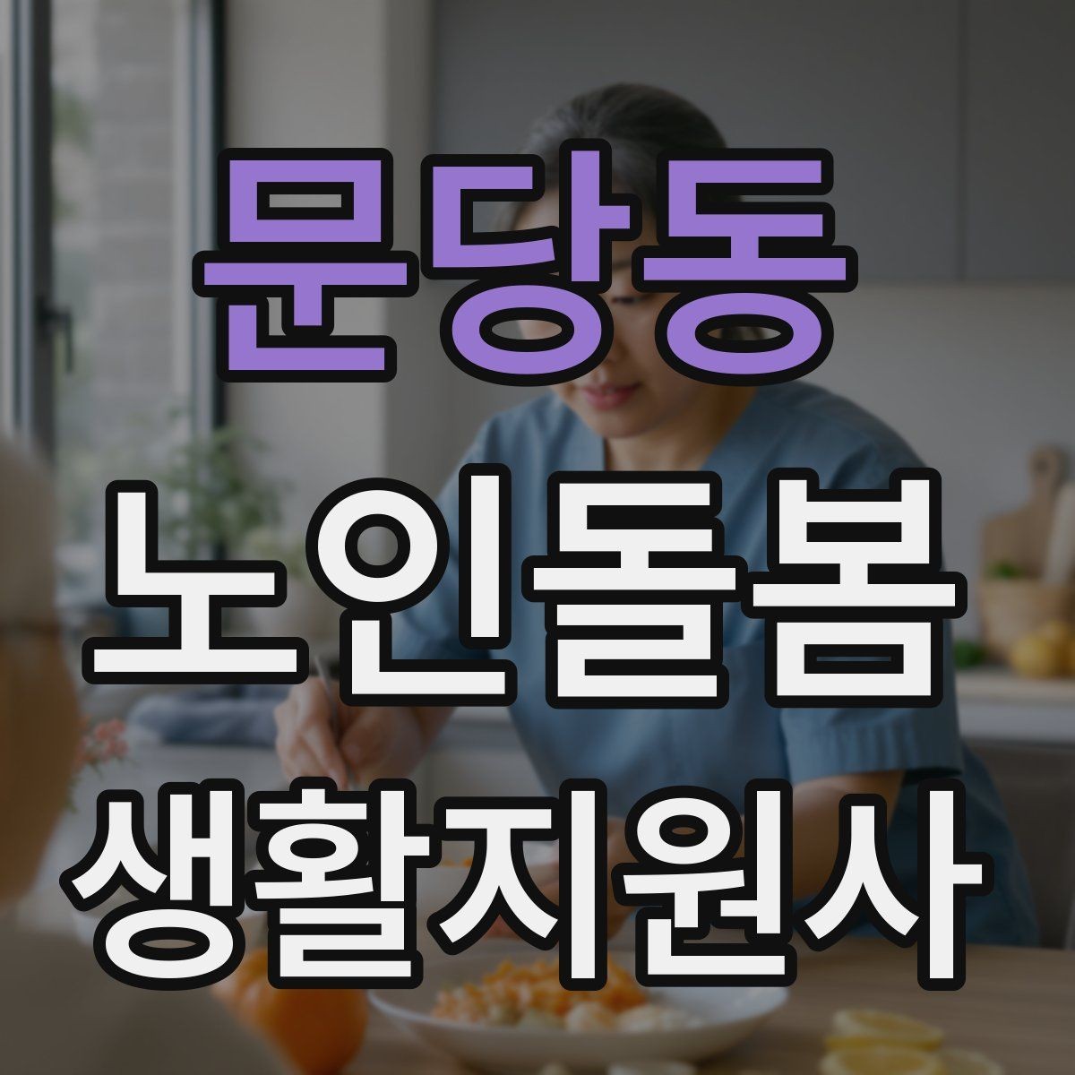 문당동 노인돌봄생활지원사 자격증 발급기관 등록 여부를 확인하는 이유