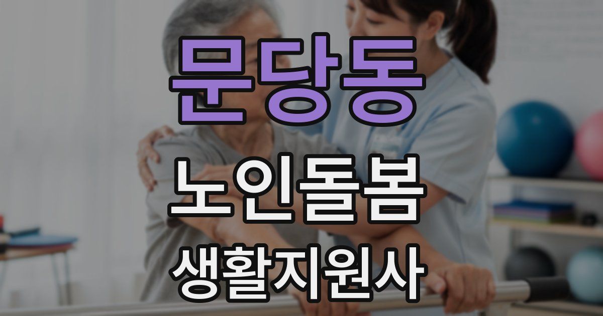 문당동 노인돌봄생활지원사 자격증