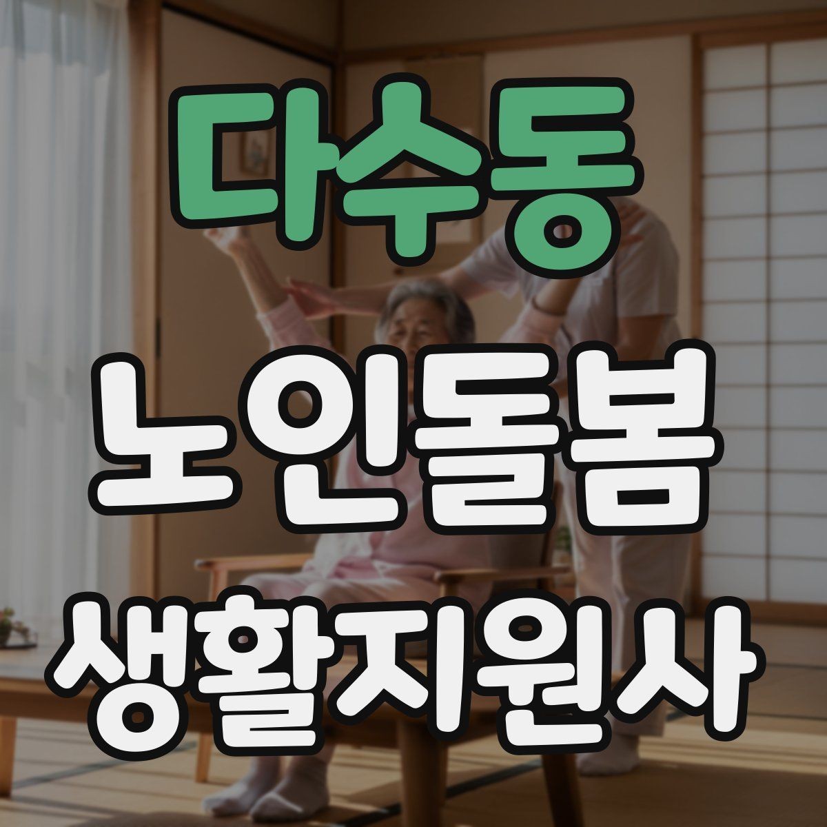 다수동 노인돌봄생활지원사 자격증 식사 준비를 도울 때 우선순위 정하기