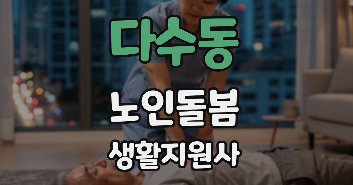 다수동 노인돌봄생활지원사 자격증