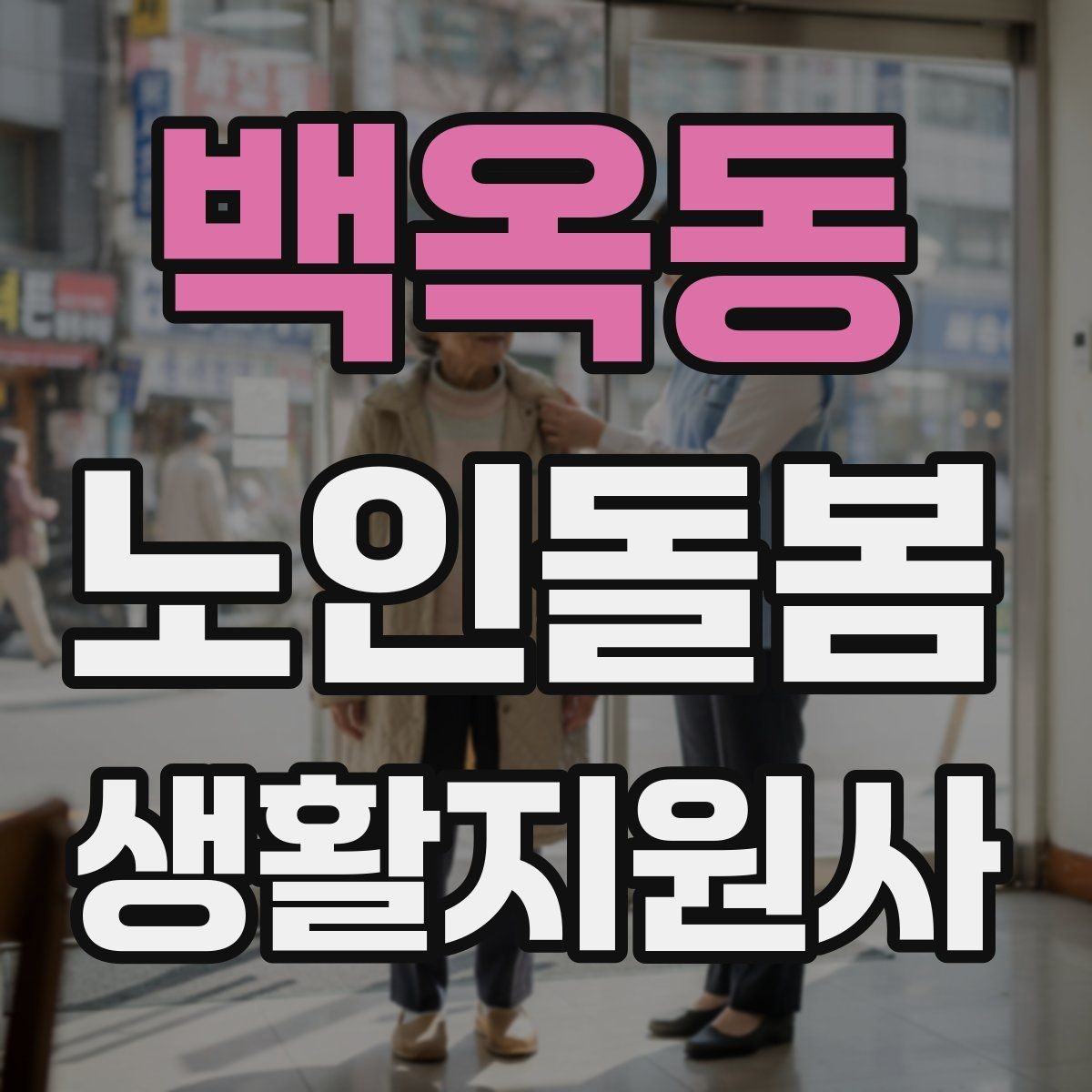 백옥동 노인돌봄생활지원사 자격증 수료증과 자격증 차이를 알아두기
