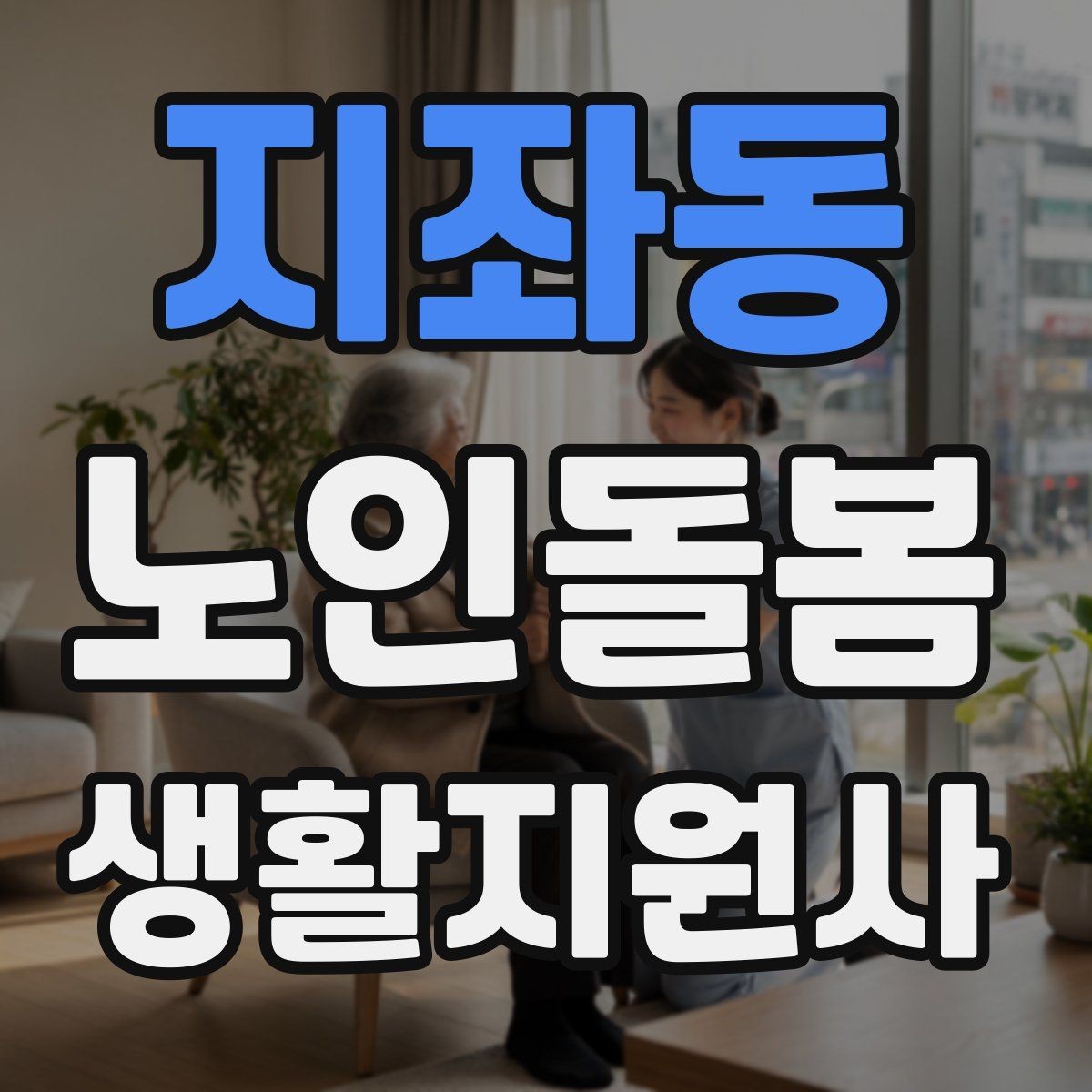 지좌동 노인돌봄생활지원사 자격증 시간 부족을 막는 문제 풀이 요령