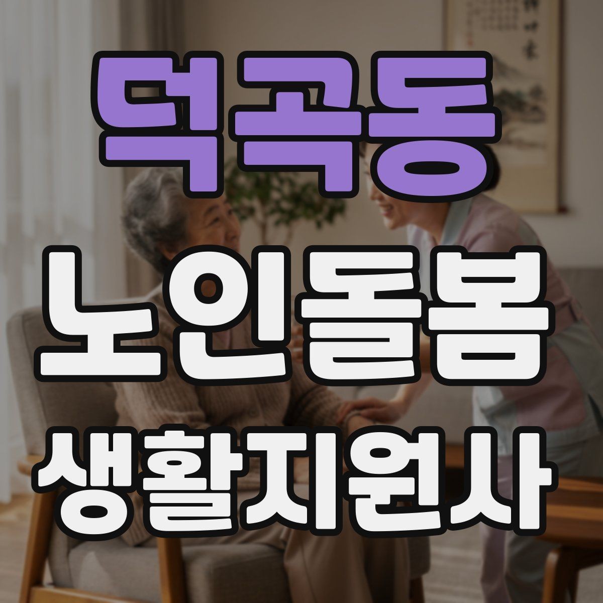 덕곡동 노인돌봄생활지원사 자격증 기출 유형을 참고하면 좋은 이유