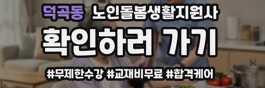 덕곡동 노인돌봄생활지원사 자격증