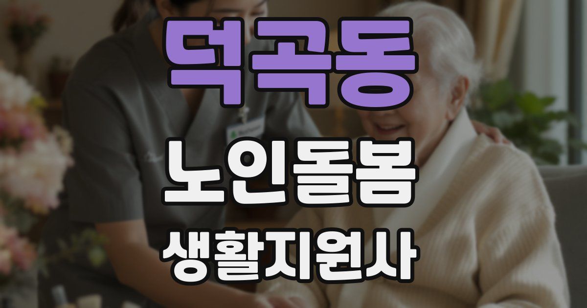 덕곡동 노인돌봄생활지원사 자격증