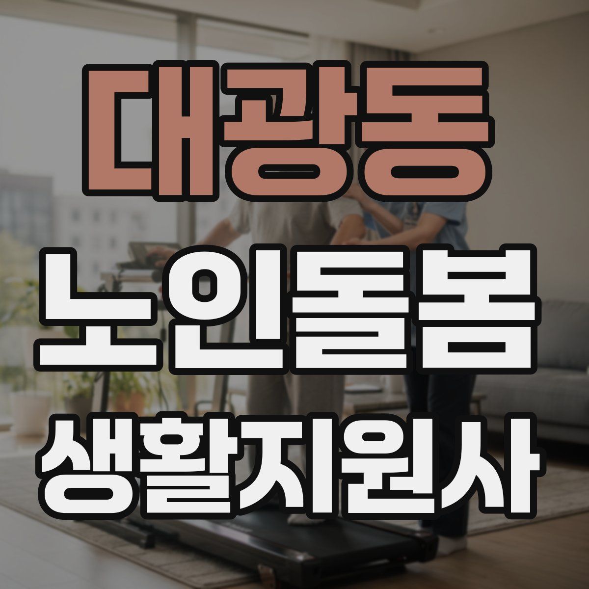 대광동 노인돌봄생활지원사 자격증