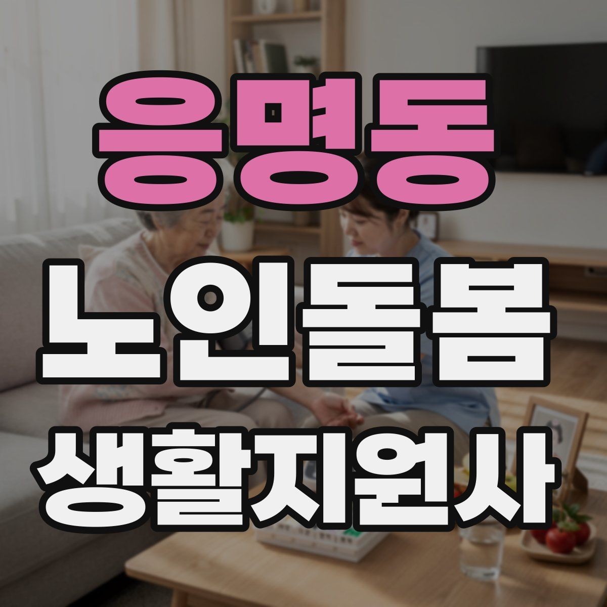 응명동 노인돌봄생활지원사 자격증 취득 후 첫 활동 전 준비 체크