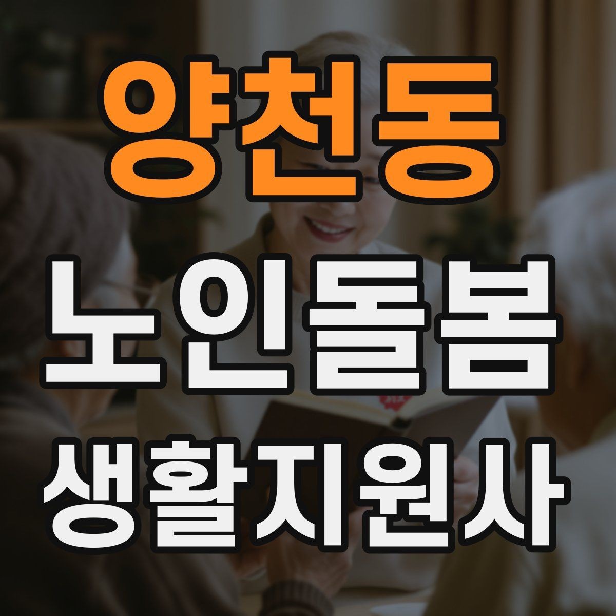 양천동 노인돌봄생활지원사 자격증 비용 구성과 환불 규정 체크하기
