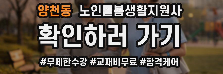 양천동 노인돌봄생활지원사 자격증