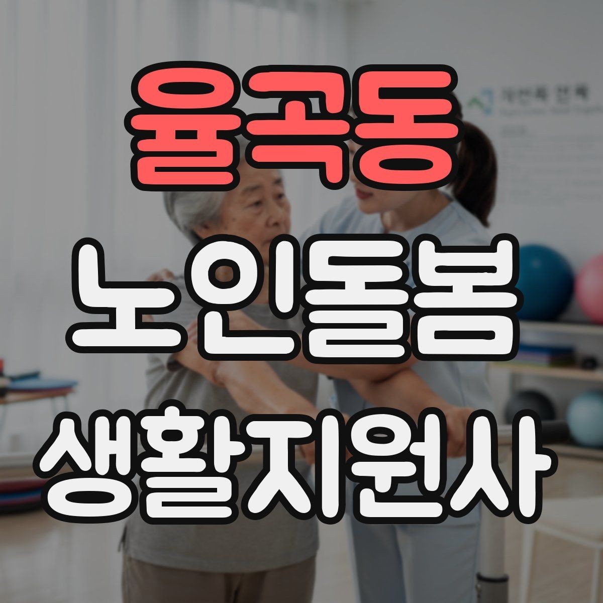 율곡동 노인돌봄생활지원사 자격증 금전 관련 민감 상황에서 지켜야 할 원칙