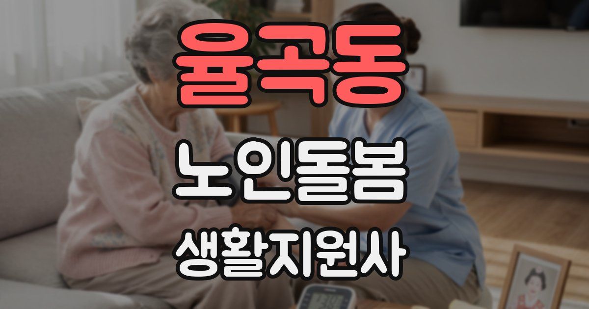 율곡동 노인돌봄생활지원사 자격증