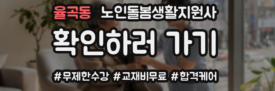 율곡동 노인돌봄생활지원사 자격증