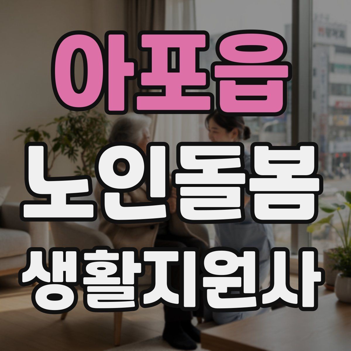아포읍 노인돌봄생활지원사 자격증 여름철 냉방병과 탈수를 함께 조심하는 방법